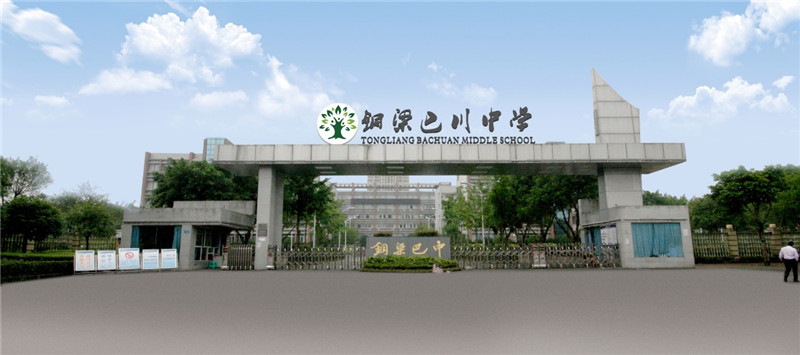 重庆市铜梁巴川中学