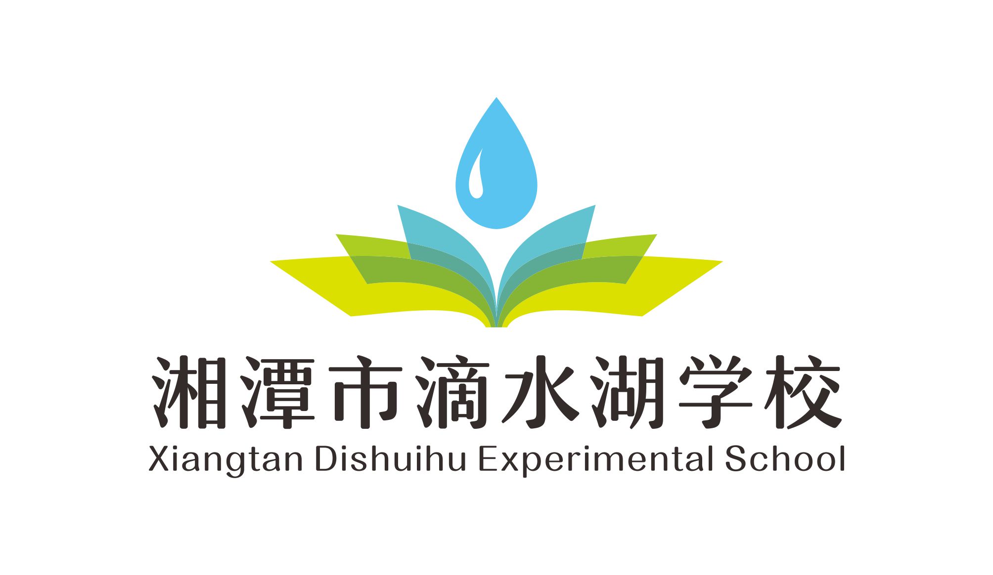 湘潭市滴水湖学校