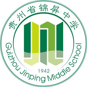 锦屏中学校史馆