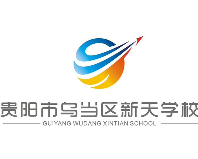 贵阳市新天学校