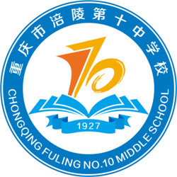重庆市涪陵区第十中学校