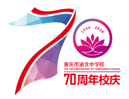 重庆市渝北中学校70周年校庆——策划设计背后的故事