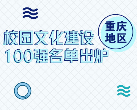 重庆校园文化建设百强学校出炉，这几所学校很特别！