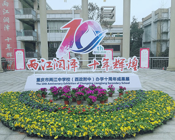 重庆市两江中学校（西政附中）办学十周年成果展