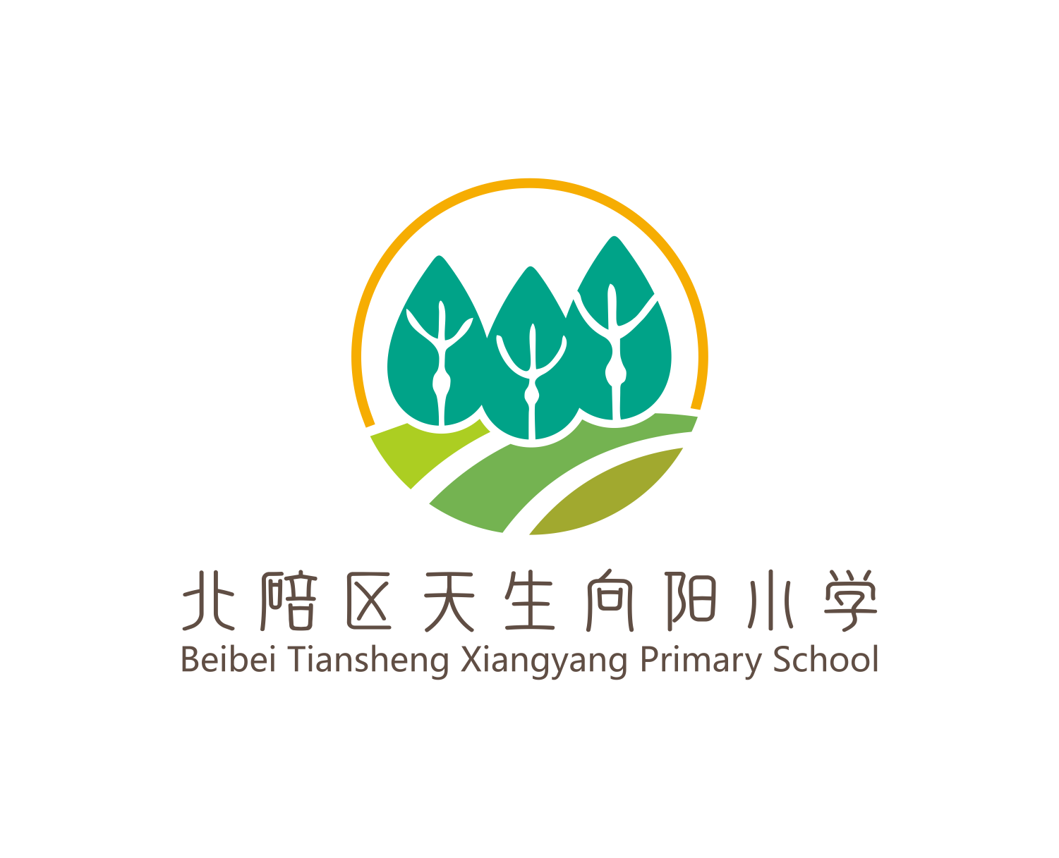 重庆北碚区天生向阳小学校园文化建设侧记（二）