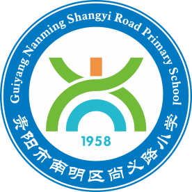 贵州省贵阳市南明区尚义路小学