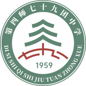 新疆第四师七十九团中学