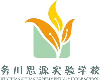 贵州省务川思源实验学校