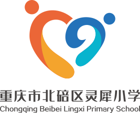 重庆市北碚区灵犀小学