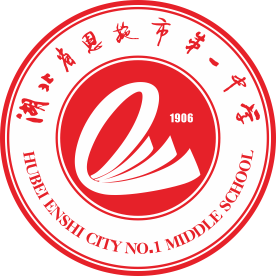 湖北省省恩施市第一中学