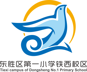内蒙古东胜区第一小学铁西校区