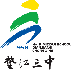 重庆市垫江三中