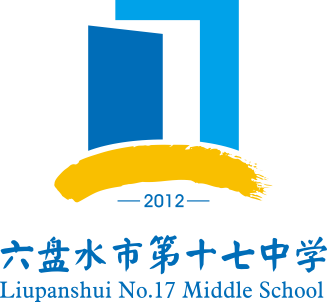 贵州省六盘水市第十七中学