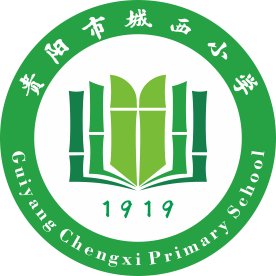 贵州省贵阳市城西小学