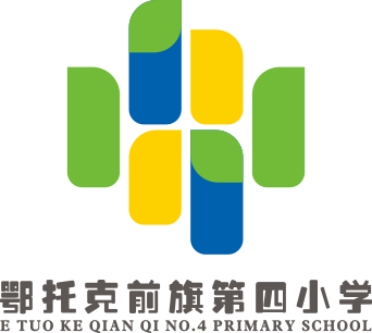 内蒙古鄂托克前旗第四小学