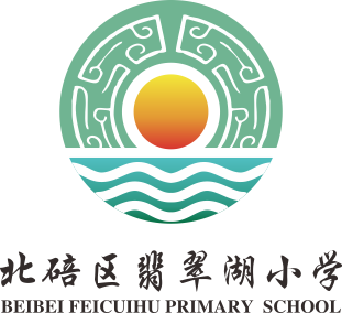 重庆市北碚区翡翠湖小学