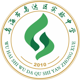 内蒙古乌海市乌达区实验中学