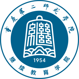重庆第二师范学院继续教育学院