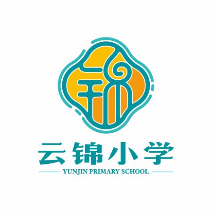 云锦小学