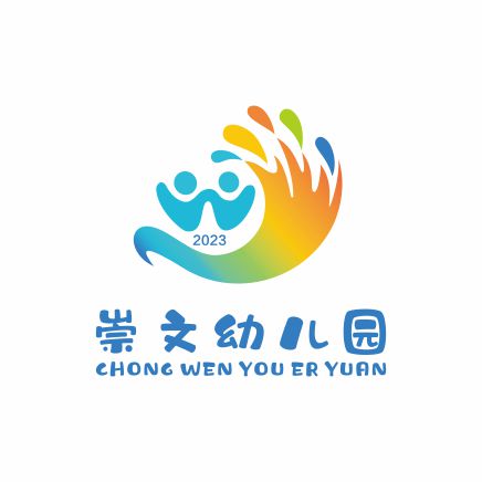 崇文幼儿园