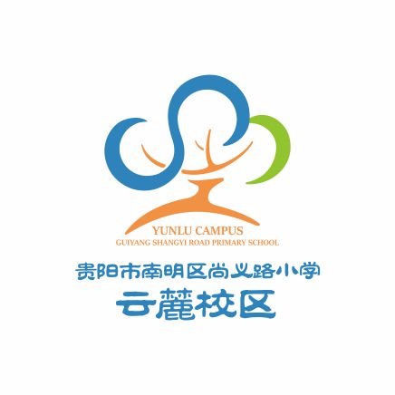 贵阳市南明区尚义路小学云麓校区