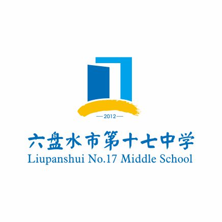 六盘水市第十七中学