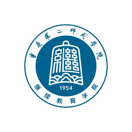 重庆第二师范学院继续教育学院