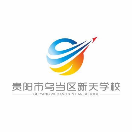 贵阳市乌当区新天学校