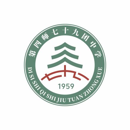 第四师七十九团中学