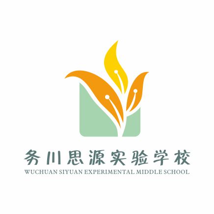 务川思源实验学校