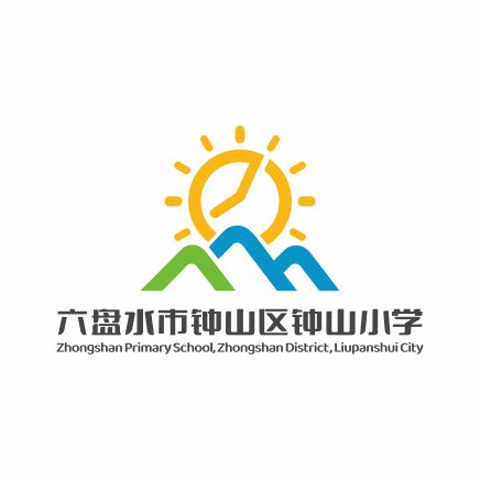 六盘水市钟山区钟山小学