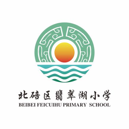 北碚区翡翠湖小学