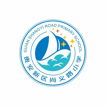 贵安新区尚义路小学