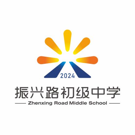 振兴路初级中学
