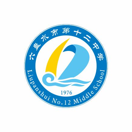 六盘水市第十二中学