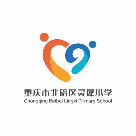 重庆市北碚区灵犀小学