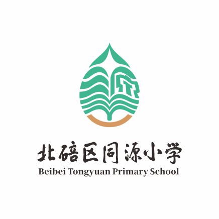 北碚区同源小学