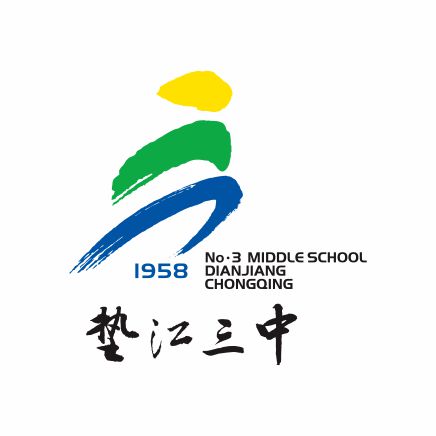 垫江三中